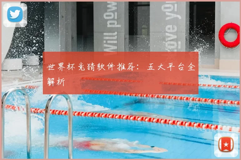 世界杯竞猜软件推荐:五大平台全解析