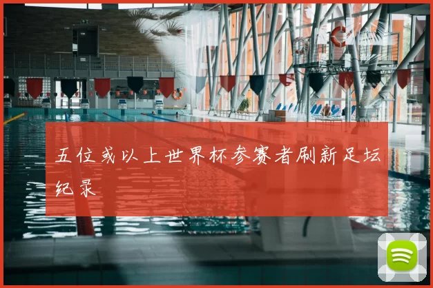 五位或以上世界杯参赛者刷新足坛纪录