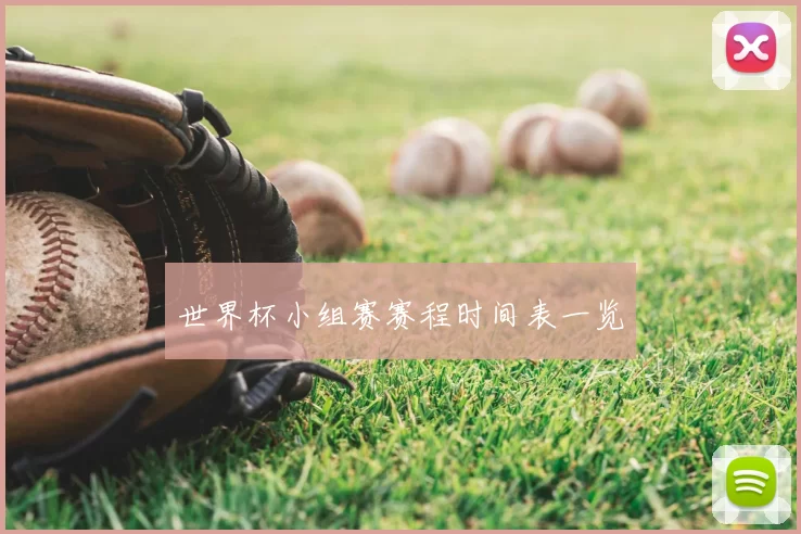 世界杯小组赛赛程时间表一览