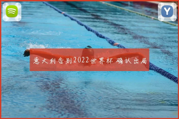 意大利告别2022世界杯 确认出局