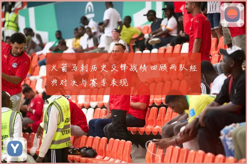 火箭马刺历史交锋战绩回顾两队经典对决与赛季表现