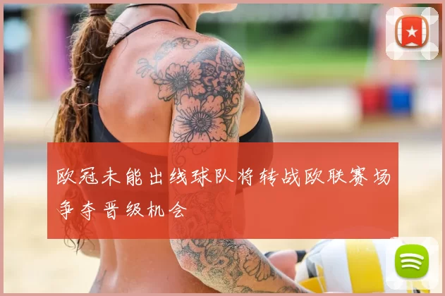 欧冠未能出线球队将转战欧联赛场争夺晋级机会