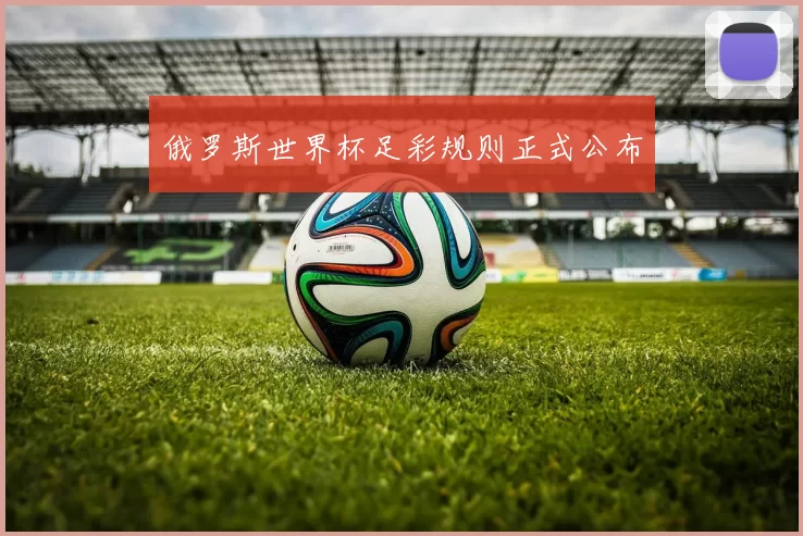 俄罗斯世界杯足彩规则正式公布