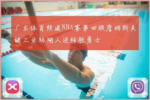 广东体育频道NBA赛事回顾詹姆斯关键三分助湖人逆转胜勇士
