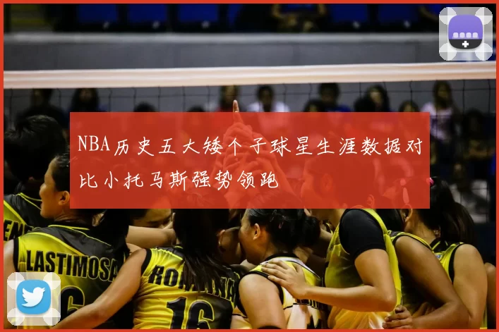 NBA历史五大矮个子球星生涯数据对比小托马斯强势领跑