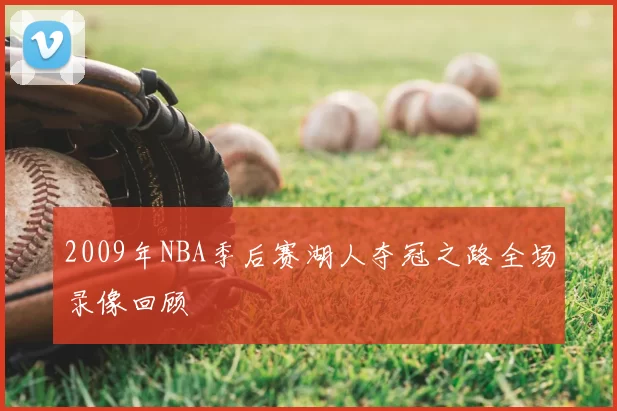 2009年NBA季后赛湖人夺冠之路全场录像回顾
