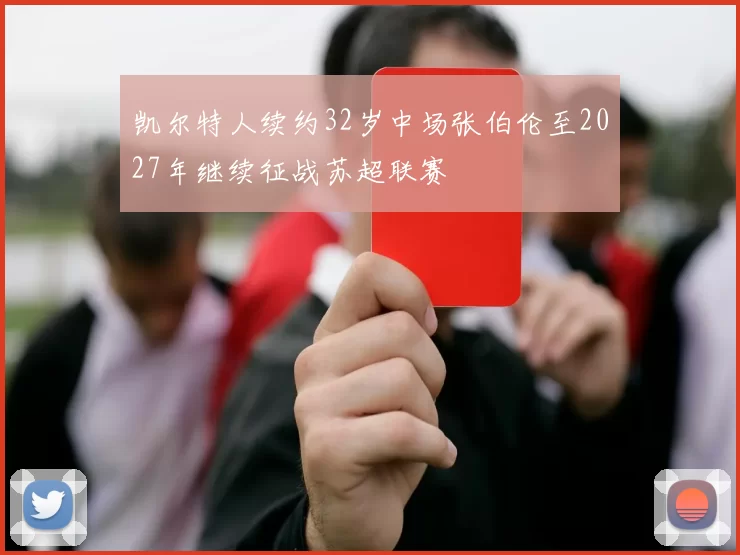 凯尔特人续约32岁中场张伯伦至2027年继续征战苏超联赛