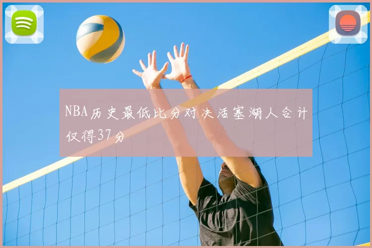 NBA历史最低比分对决活塞湖人合计仅得37分