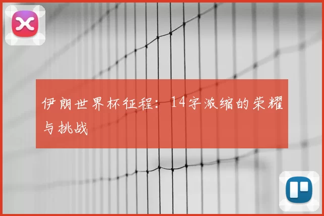 伊朗世界杯征程：14字浓缩的荣耀与挑战