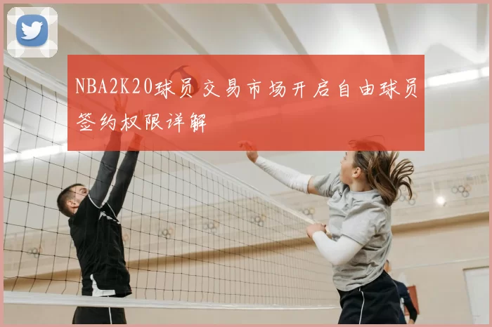 NBA2K20球员交易市场开启自由球员签约权限详解