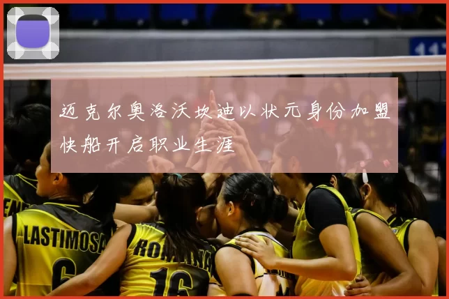 迈克尔奥洛沃坎迪以状元身份加盟快船开启职业生涯