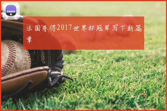 法国夺得2017世界杯冠军写下新篇章
