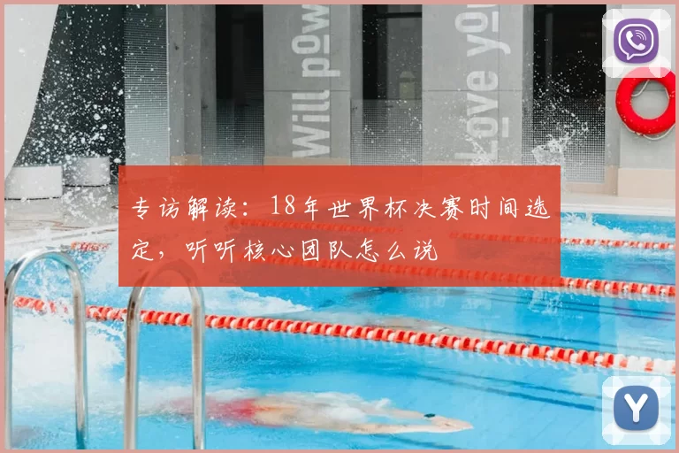 专访解读:18年世界杯决赛时间选定,听听核心团队怎么说