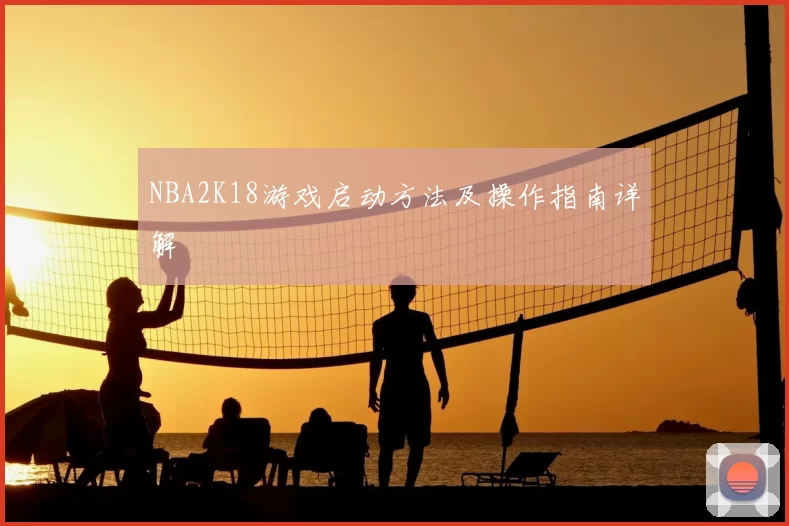 NBA2K18游戏启动方法及操作指南详解