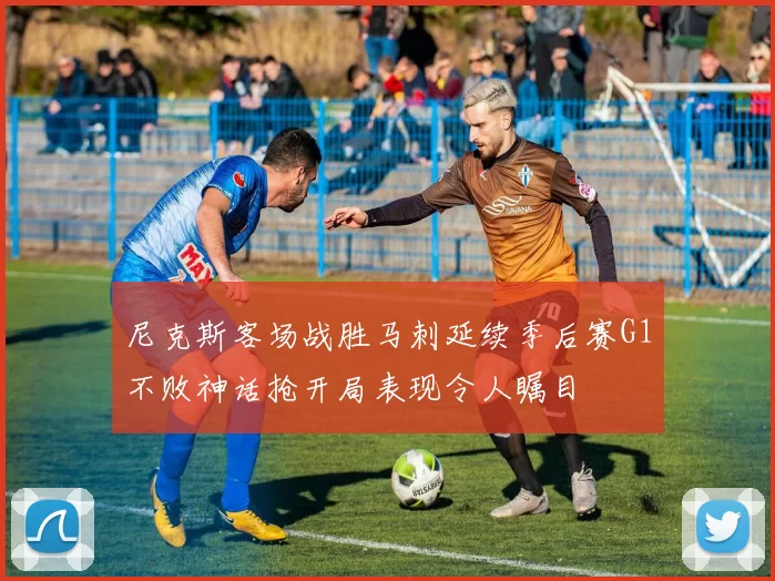 尼克斯客场战胜马刺延续季后赛G1不败神话抢开局表现令人瞩目