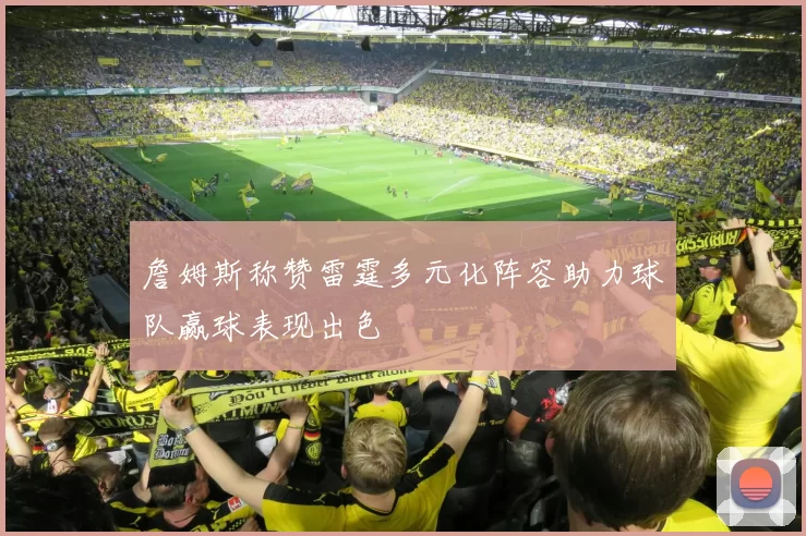 詹姆斯称赞雷霆多元化阵容助力球队赢球表现出色