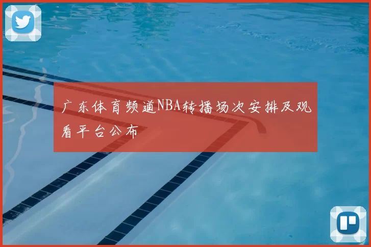 广东体育频道NBA转播场次安排及观看平台公布