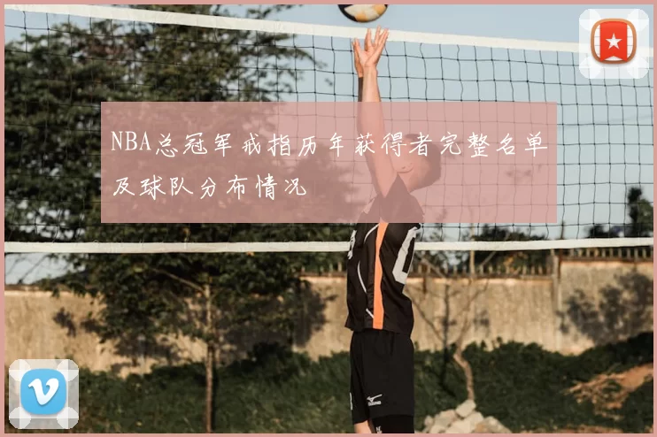 NBA总冠军戒指历年获得者完整名单及球队分布情况