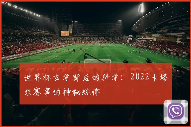 世界杯玄学背后的科学:2022卡塔尔赛事的神秘规律
