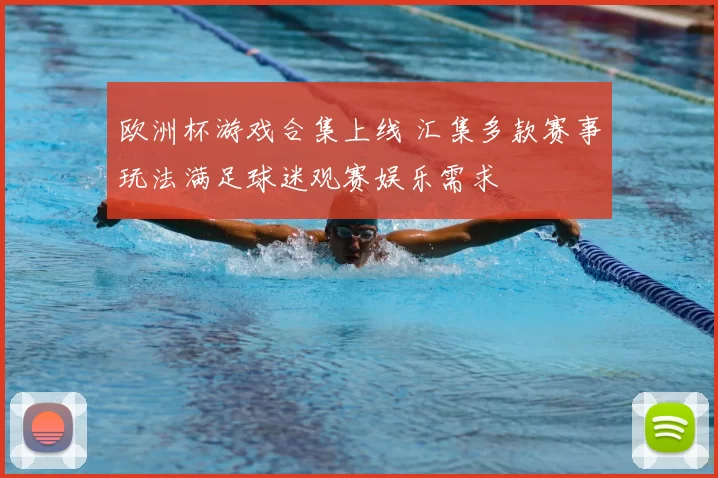欧洲杯游戏合集上线 汇集多款赛事玩法满足球迷观赛娱乐需求