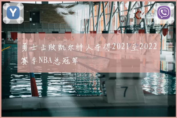 勇士击败凯尔特人夺得2021至2022赛季NBA总冠军