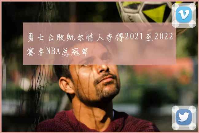 勇士击败凯尔特人夺得2021至2022赛季NBA总冠军