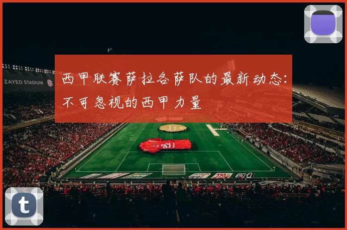 西甲联赛萨拉各萨队的最新动态:不可忽视的西甲力量