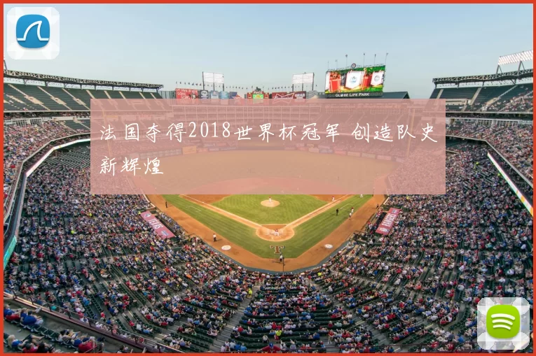 法国夺得2018世界杯冠军 创造队史新辉煌
