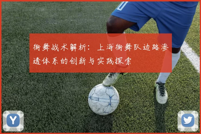 街舞战术解析:上海街舞队边路渗透体系的创新与实践探索