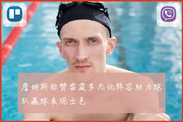詹姆斯称赞雷霆多元化阵容助力球队赢球表现出色