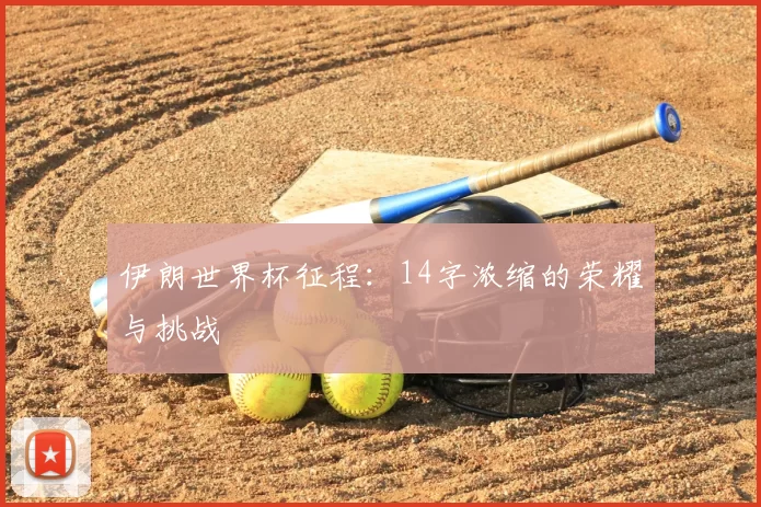 伊朗世界杯征程:14字浓缩的荣耀与挑战