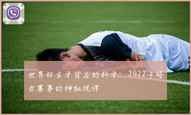 世界杯玄学背后的科学:2022卡塔尔赛事的神秘规律