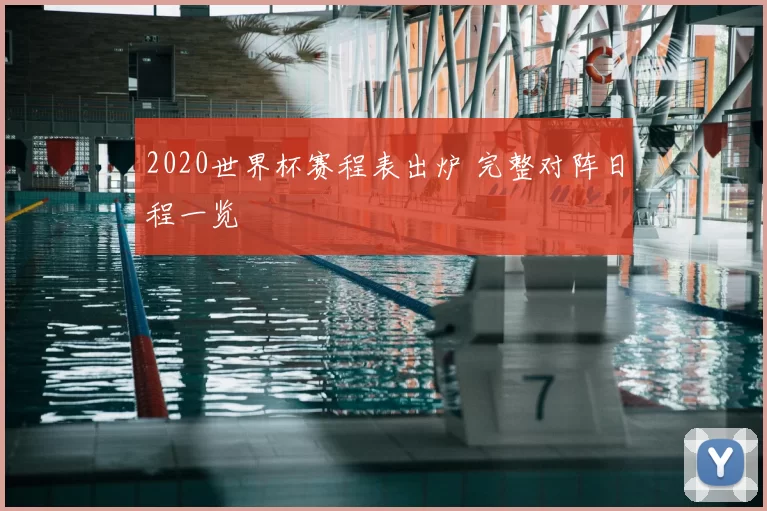 2020世界杯赛程表出炉 完整对阵日程一览