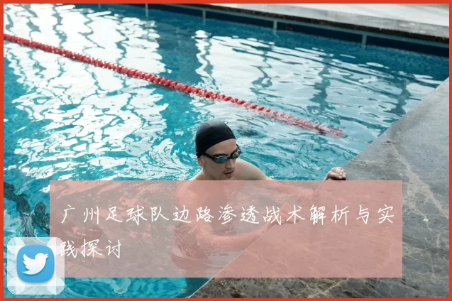 广州足球队边路渗透战术解析与实践探讨