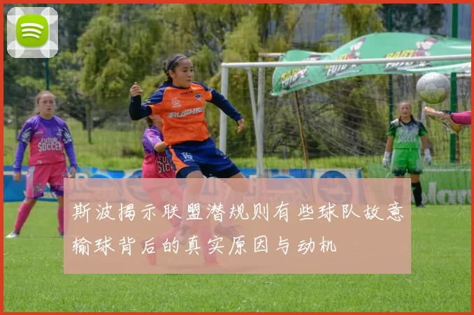 斯波揭示联盟潜规则有些球队故意输球背后的真实原因与动机