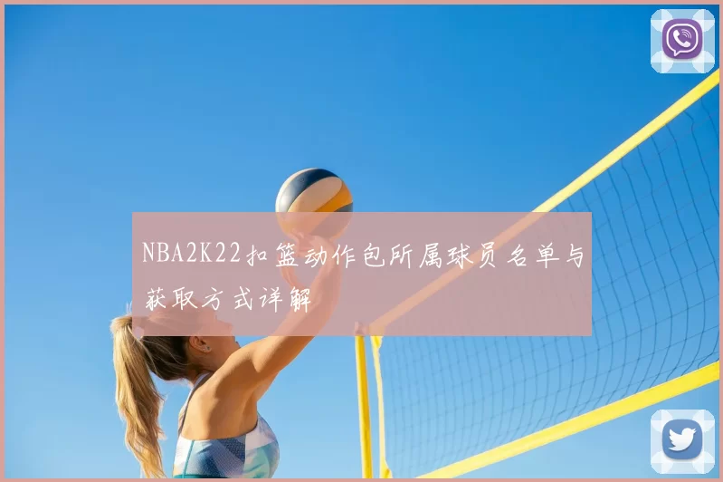 NBA2K22扣篮动作包所属球员名单与获取方式详解
