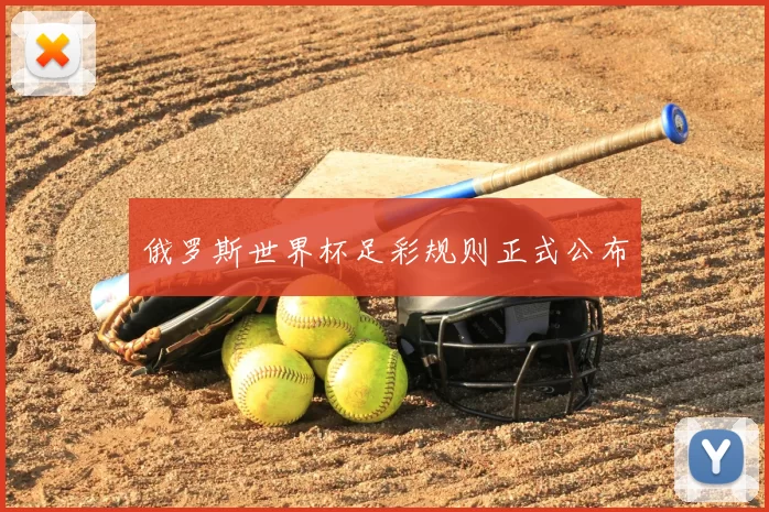 俄罗斯世界杯足彩规则正式公布