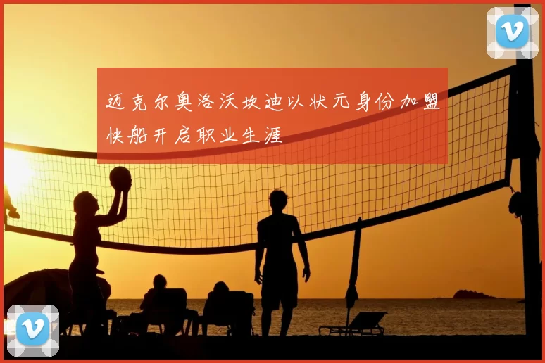 迈克尔奥洛沃坎迪以状元身份加盟快船开启职业生涯