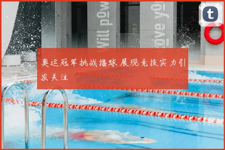 奥运冠军挑战播球 展现竞技实力引发关注