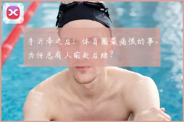 李沂泽之后:体育圈最痛恨的事,为何总有人前赴后继?