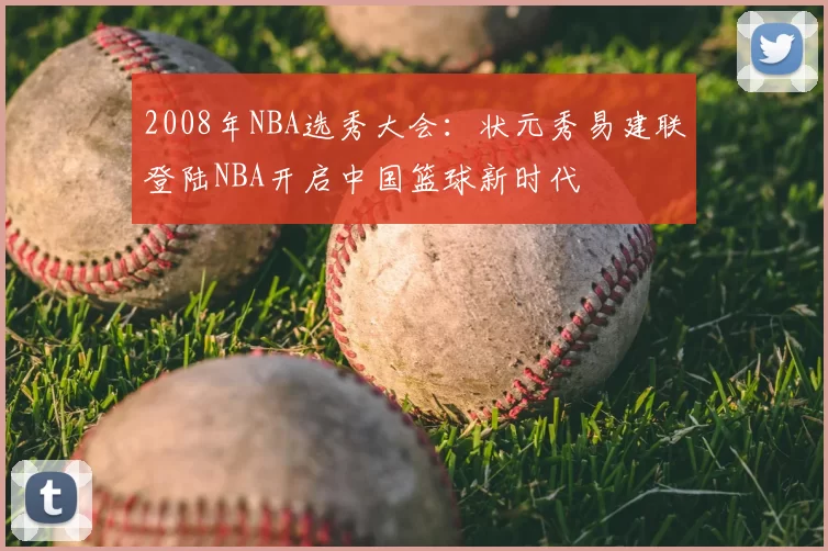 2008年NBA选秀大会:状元秀易建联登陆NBA开启中国篮球新时代