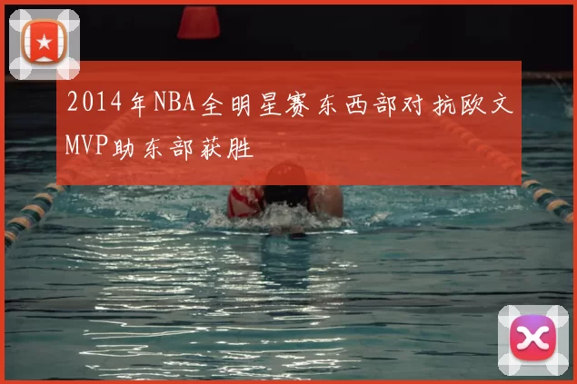 2014年NBA全明星赛东西部对抗欧文MVP助东部获胜