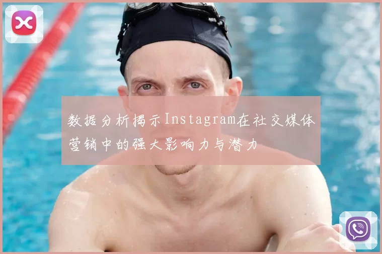 数据分析揭示Instagram在社交媒体营销中的强大影响力与潜力
