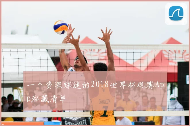 一个资深球迷的2018世界杯观赛App私藏清单