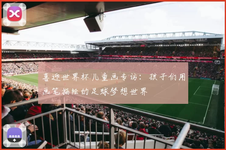 喜迎世界杯儿童画专访:孩子们用画笔描绘的足球梦想世界