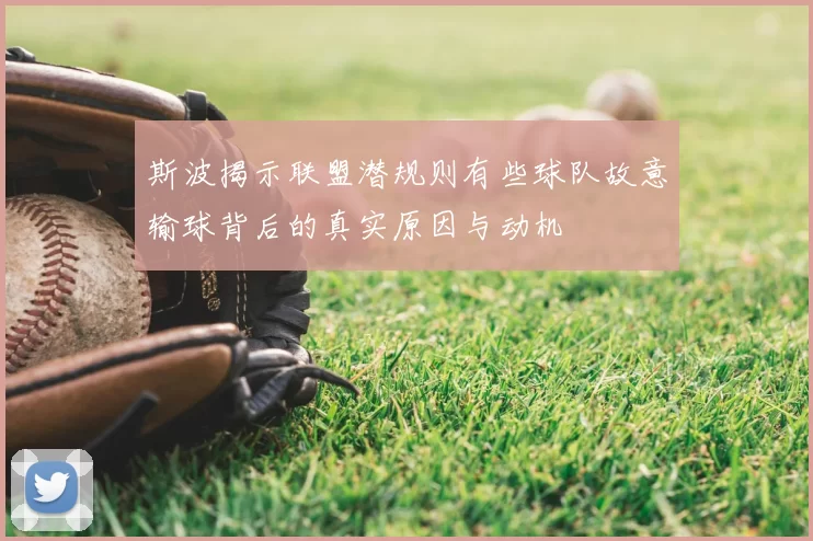 斯波揭示联盟潜规则有些球队故意输球背后的真实原因与动机