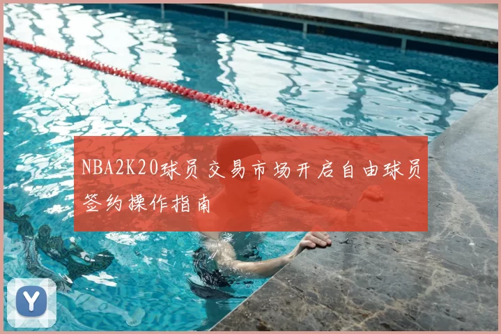 NBA2K20球员交易市场开启自由球员签约操作指南