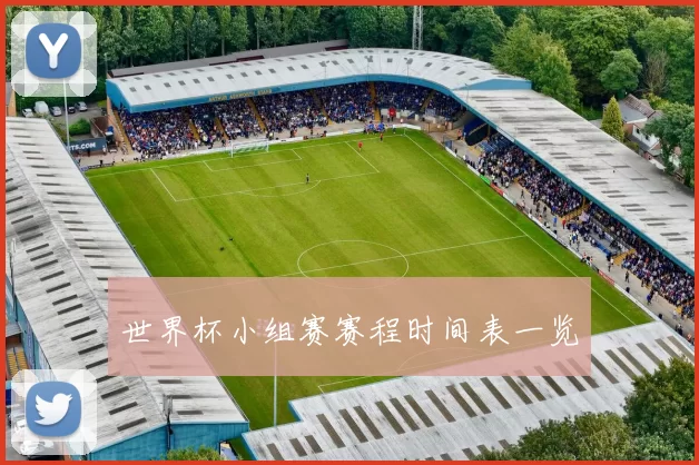 世界杯小组赛赛程时间表一览