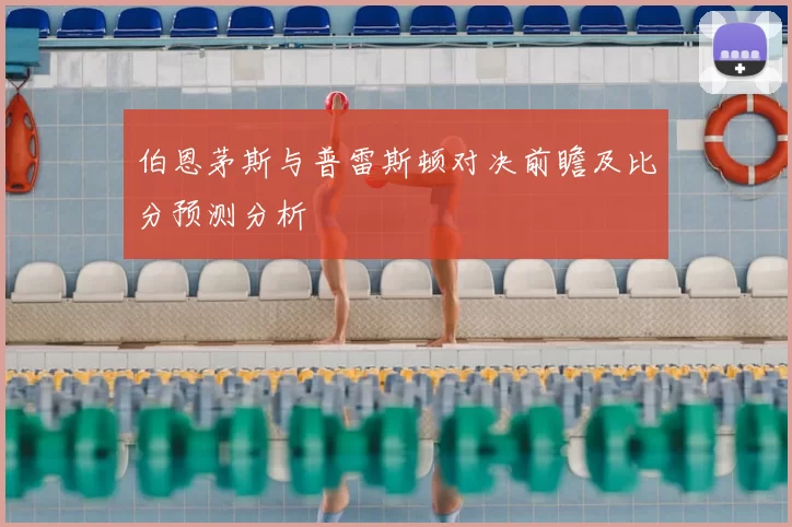 伯恩茅斯与普雷斯顿对决前瞻及比分预测分析