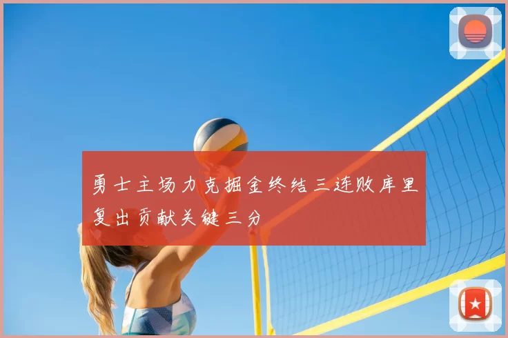 勇士主场力克掘金终结三连败库里复出贡献关键三分
